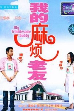我的麻烦老友(粤语版)