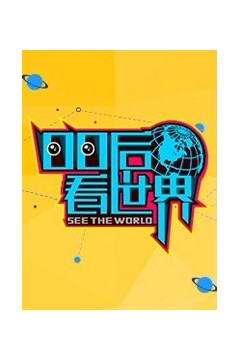 00后看世界
