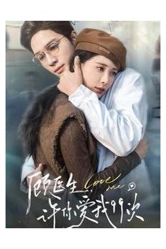 顾医生，许你爱我99次(顾医生许你爱我99次)