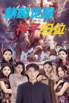 麒麟觉醒神子归位