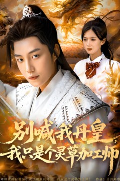 别喊我丹皇，我只是个灵草加工师