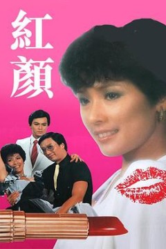 红颜1981