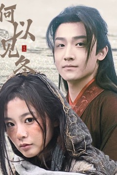 何以见冬&amp;你见过凛冬-双龙夺嫡之我捧夫君上王位