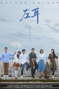 左耳剧版