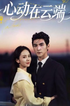 心动在云端