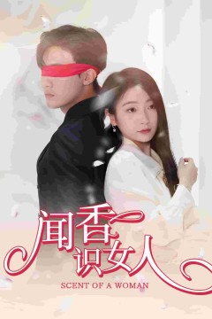 闻香识女人短剧版