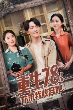 重生78你求我收容她