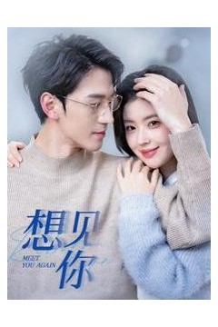 想见你