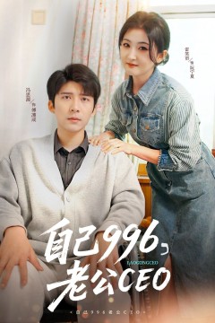 自己996老公CEO
