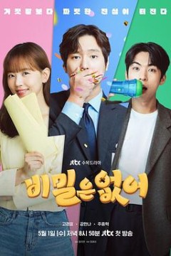 没有秘密(剧版)