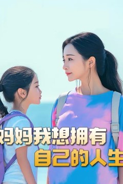 妈妈我想拥有自己的人生(虎妈)(望女成凤)(羊爸虎妈)(成凤)
