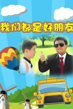 我们都是好朋友