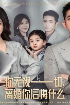 你无视一切，离婚你后悔什么