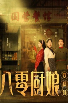 八零厨娘要翻身