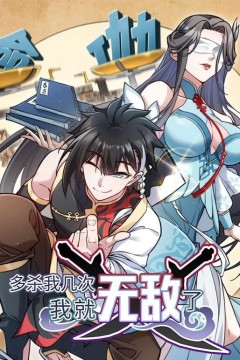 多杀我几次，我就无敌了