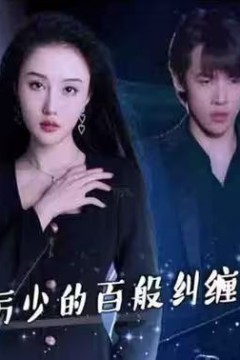 千金娇宠，厉少的百般纠缠