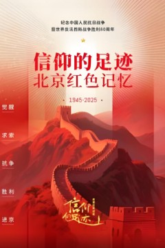信仰的足迹——北京红色记忆