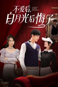 不爱后，白月光后悔了(不爱后白月光后悔了)