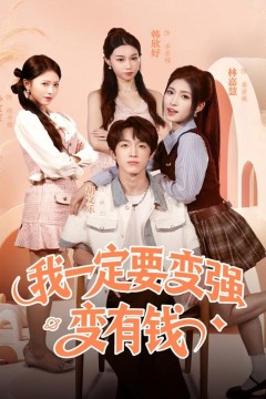 我一定要变强变有钱