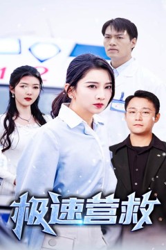 极速营救短剧版