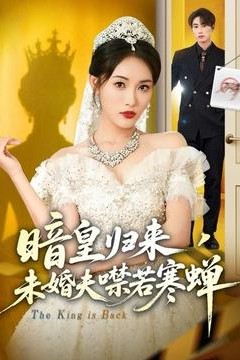 暗皇归来，未婚夫噤若寒蝉