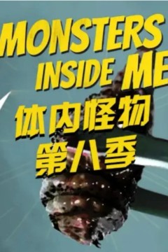 体内的怪物第八季