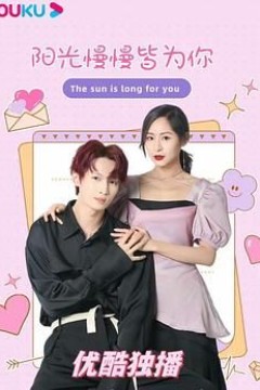 阳光漫漫皆为你