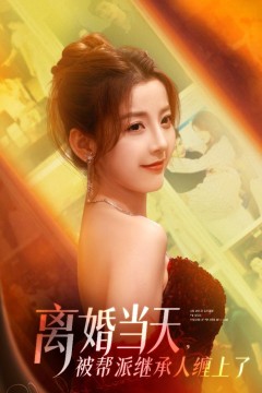 离婚当天被帮派继承人缠上了