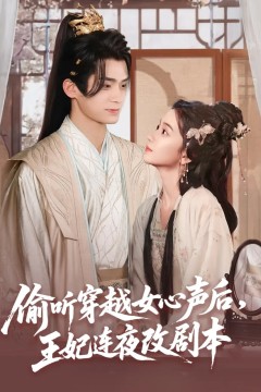 偷听穿越女心声后王妃连夜改剧本