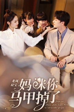 新龙凤双宝，妈咪你马甲掉了