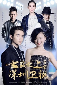 云巅之上第二季