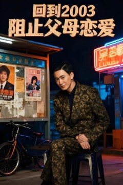 回到2003阻止父母恋爱