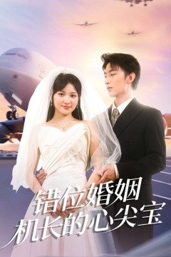 错位婚姻机长的心尖宝