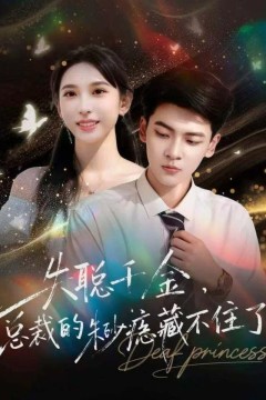 失聪千金，总裁的朱砂痣藏不住了