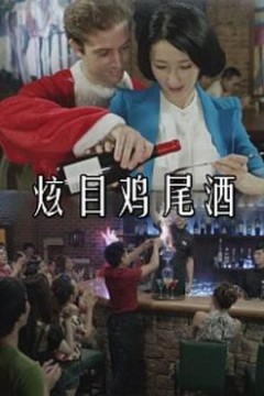 炫目鸡尾酒