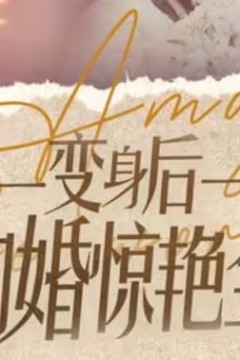 变身后我闪婚惊艳全球