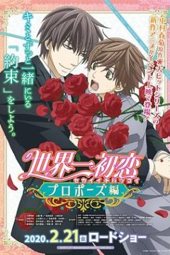 世界第一初恋OAD