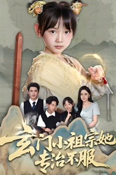 玄门小祖宗她专治不服