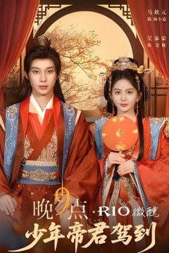 晚9点，少年帝君驾到