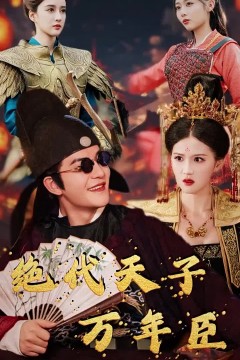 绝世天子万年臣