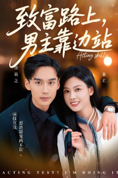 致富路上男主靠边站(考演技我在行啊)