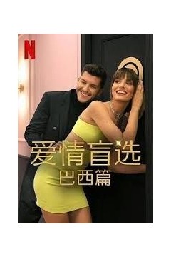 爱情盲选巴西篇第四季