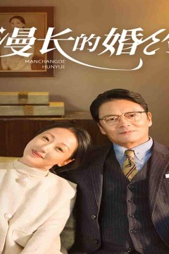 漫长的婚约短剧版