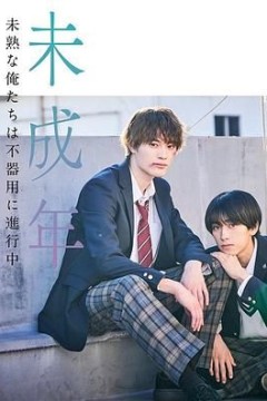 未成年~未成熟的我们正笨拙前行中