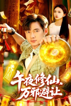 午夜修仙万邪避让