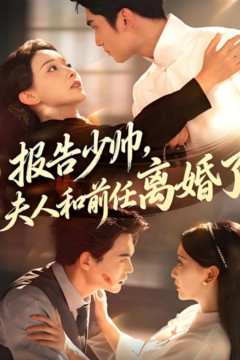 报告少帅，夫人和前任离婚了