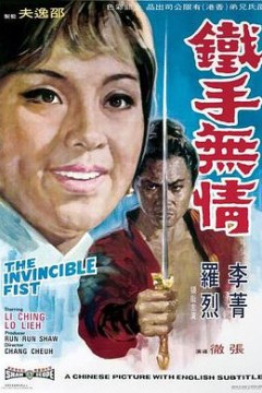 铁手无情鐵手無情
