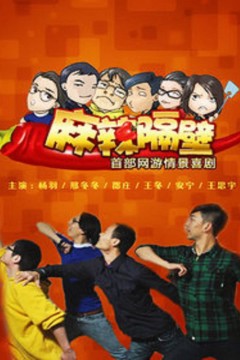 麻辣隔壁第二季