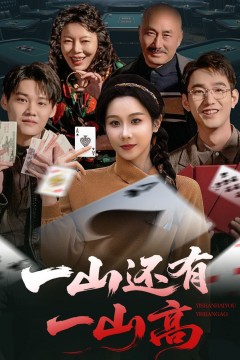 一山还有一山高(一局定输赢)