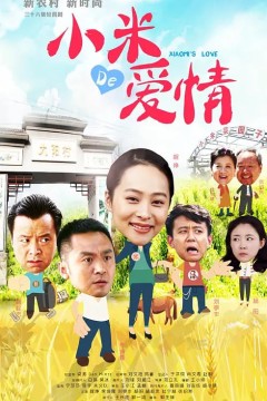 小米的爱情